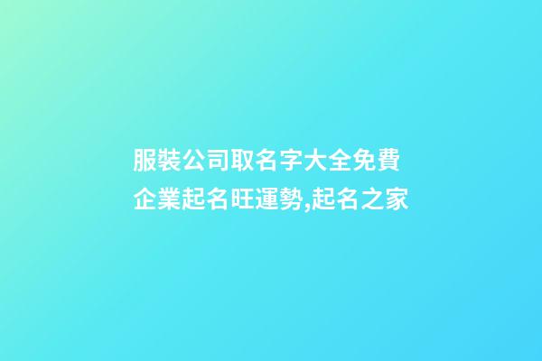 服裝公司取名字大全免費 企業起名旺運勢,起名之家
